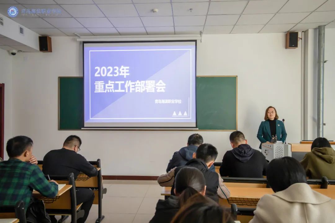 青岛海滨职业学校2023年重点工作部署会议