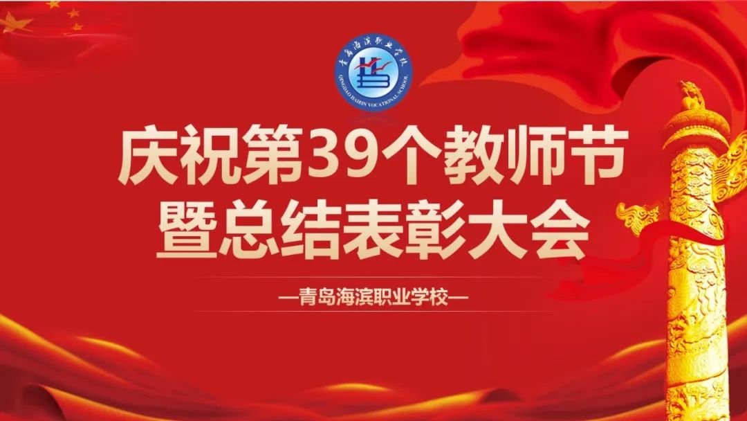 躬耕教坛 强国有我——我校成功举办庆祝第39个教师节暨总结表彰大会