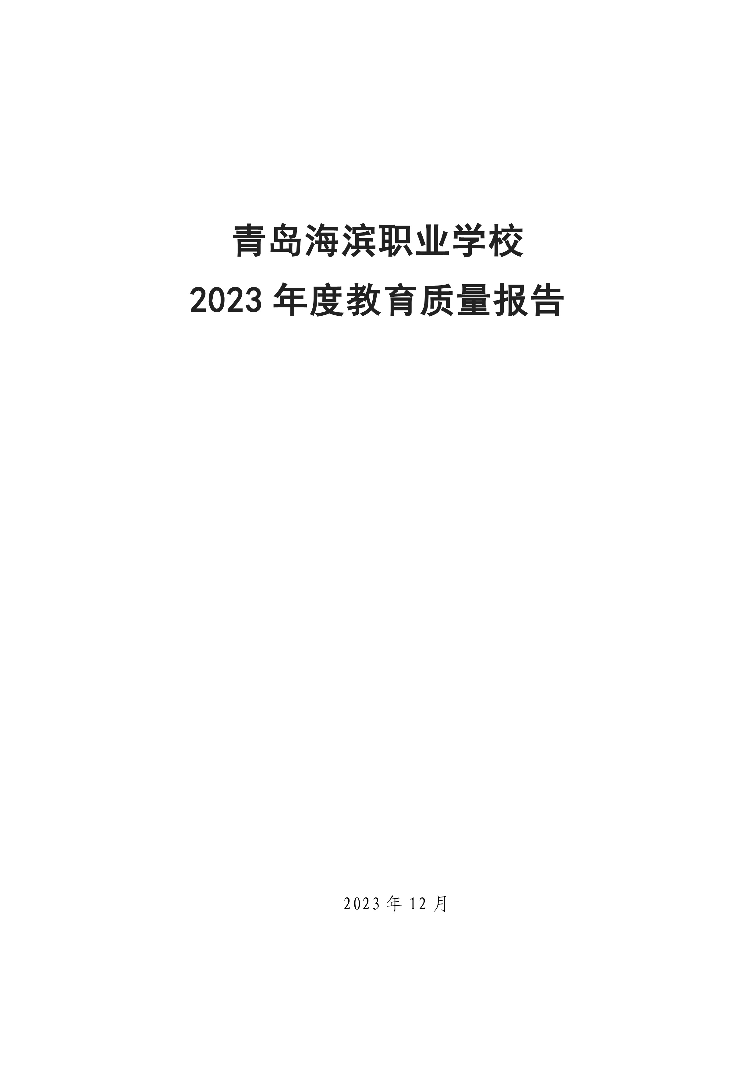 青岛海滨职业学校——教育质量年度报告（2023年度）