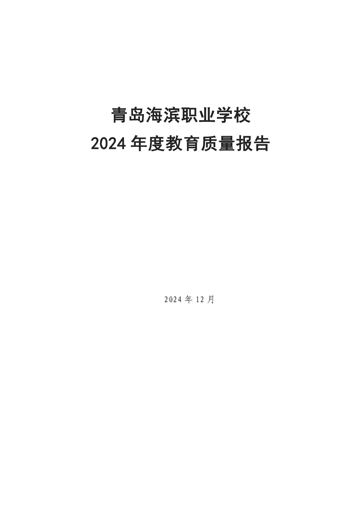 青岛海滨职业学校2024年度教育质量年度报告241231_1.jpeg