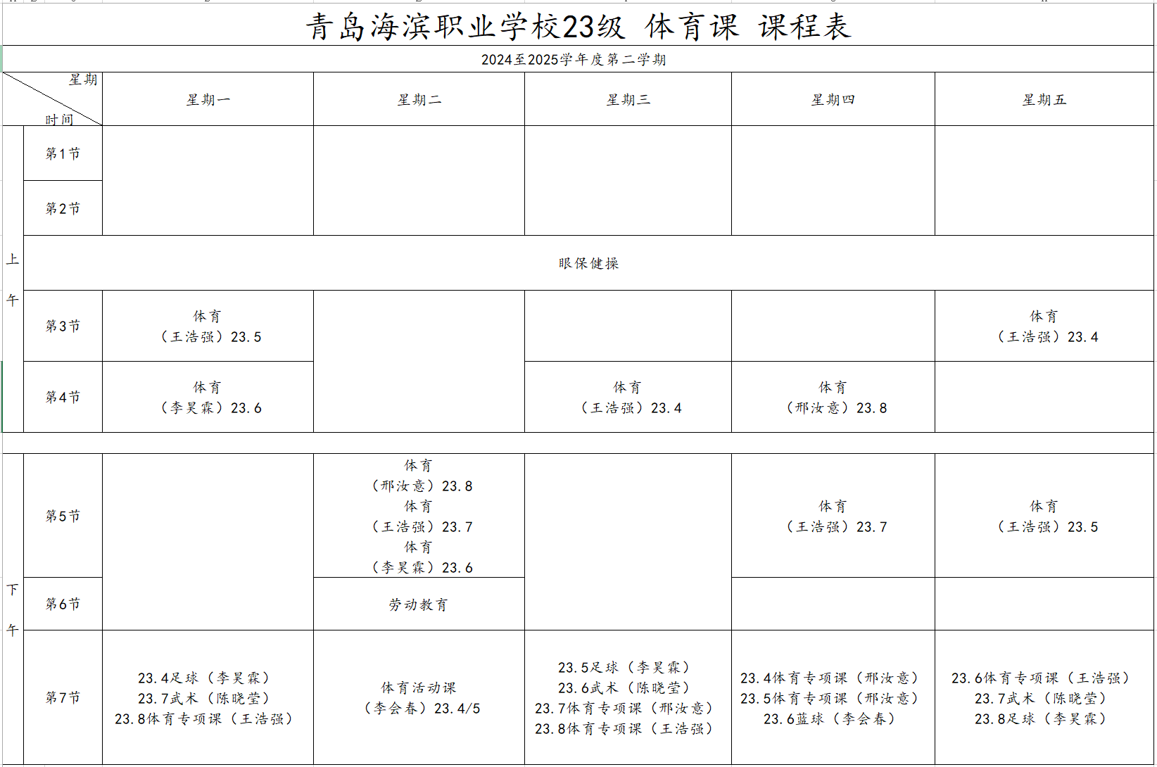  青岛海滨职业学校各级部 体育课 课程表公示2025.6.9
