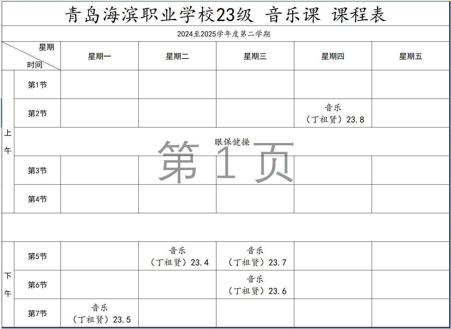 青岛海滨职业学校各级部 音乐课 课程表公示2025.6.12