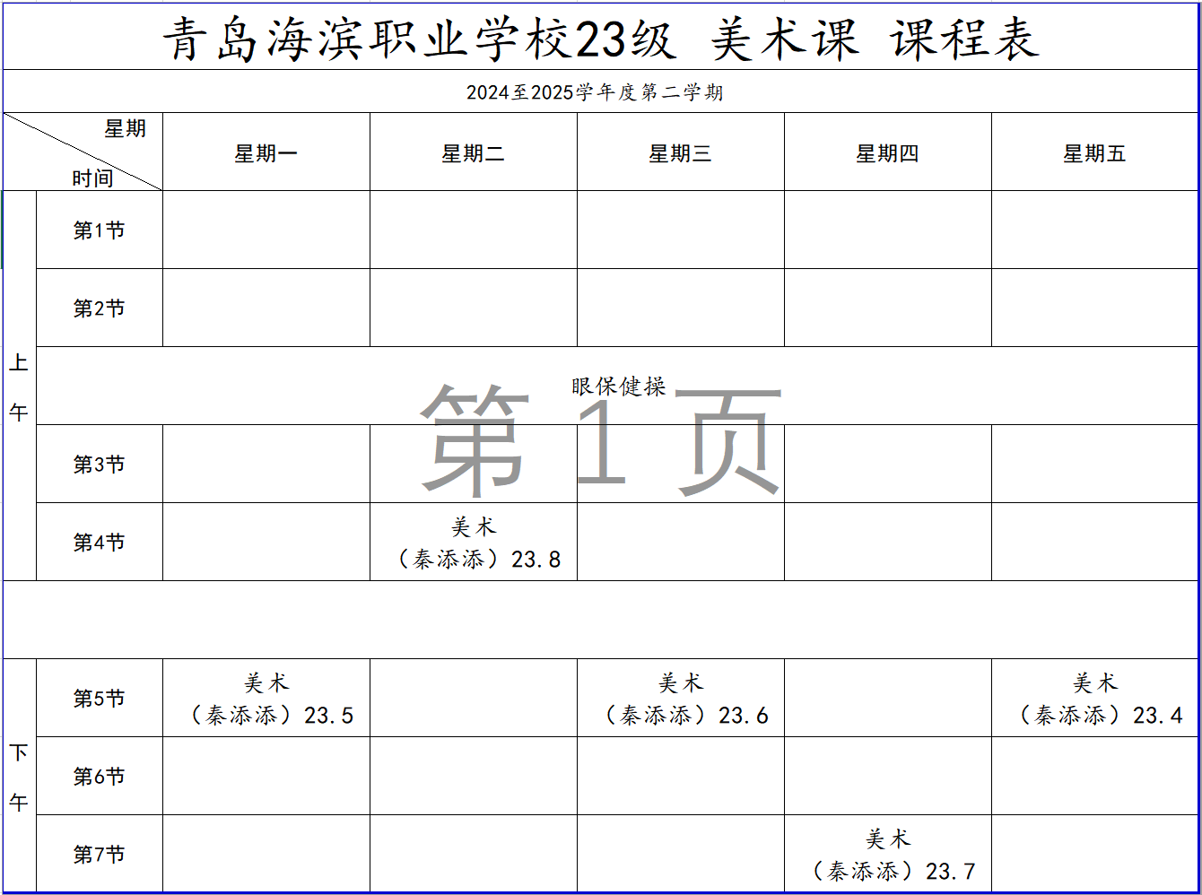 青岛海滨职业学校各级部 美术课 课程表公示2025.6.12